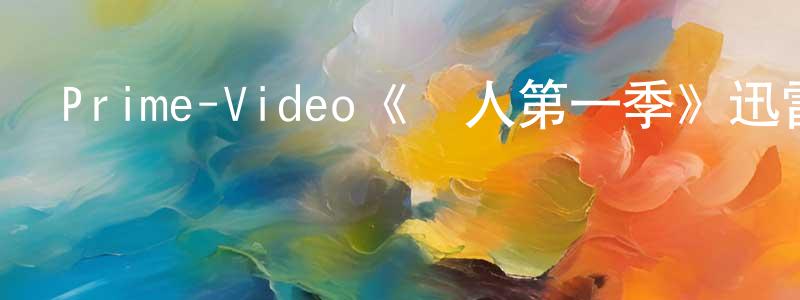 曾素紅發布Prime-Video《壞人第一季》迅雷下載/在線觀看/百度云-犯罪/歷史載-美劇天堂